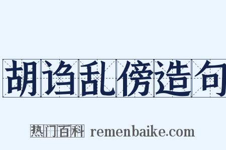 胡诌乱傍造句是什么意思的图片